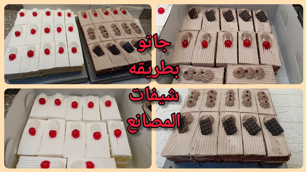 جاتو المحلات💪👌دستين ونص جاتو بطريقه شيفات المصانع