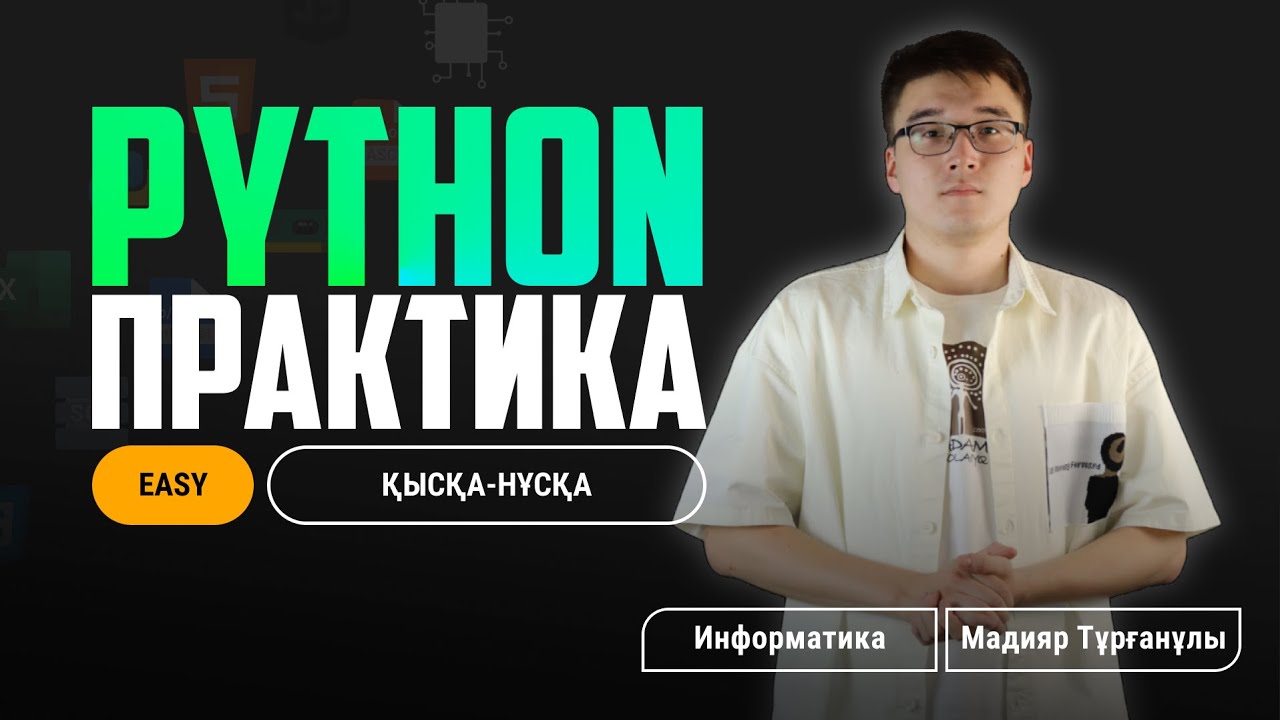 ИНФОРМАТИКА ҰБТ | PYTHON ПРАКТИКА
