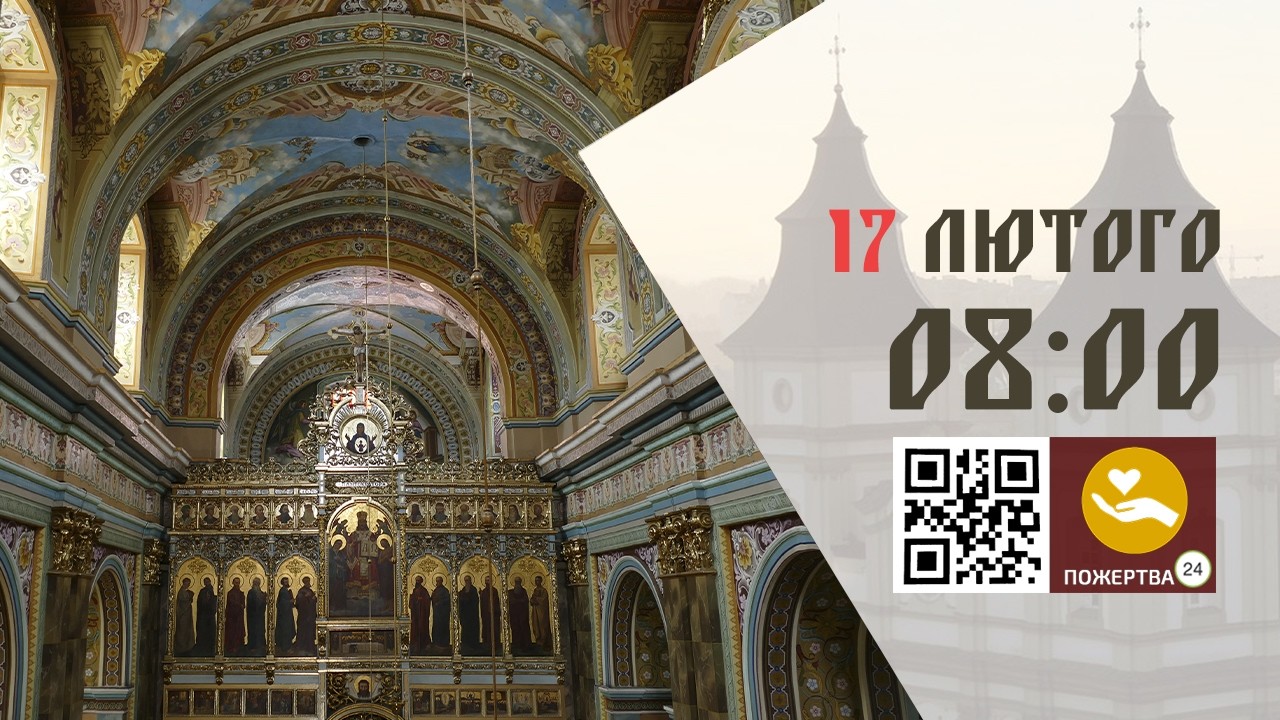08:00 | Божественна Літургія . 17.02.2026 Івано-Франківськ УГКЦ