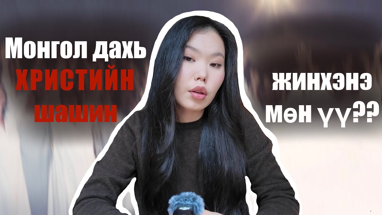 Монгол дахь Христийн шашин жинхэнэ мөн үү⁉️🤯
