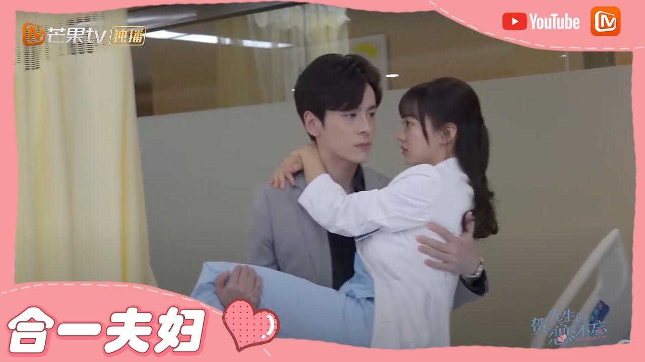 《贺先生的恋恋不忘》花絮：胡意旋神预测！魏哲鸣公主抱就会倒地？ Unforgettable Love【芒果TV心动频道】