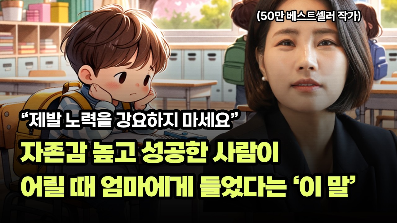 자존감 높은 아이는 집에서 이런 말을 듣습니다 | 소아정신과 의사가 인정한 양육법