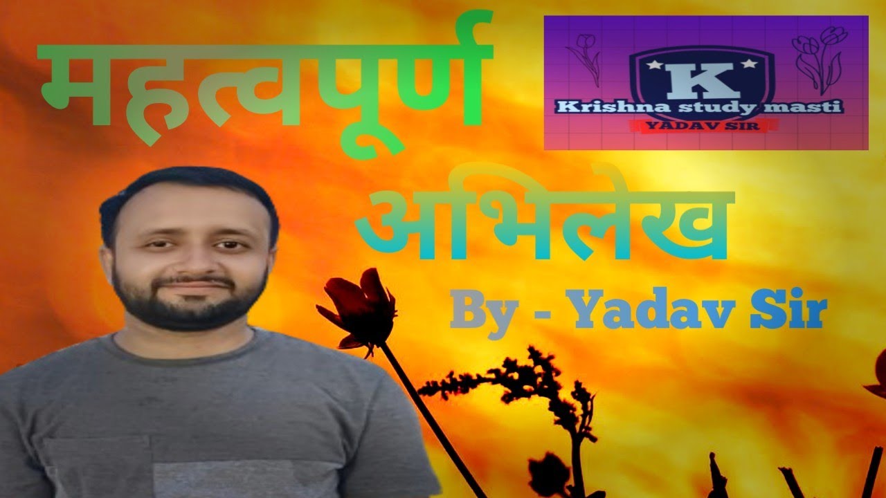 # प्राचीन भारत ||  के महत्वपूर्ण || अभिलेख || √ By- Yadav Sir € Krishna Study Masti 📚✏ 