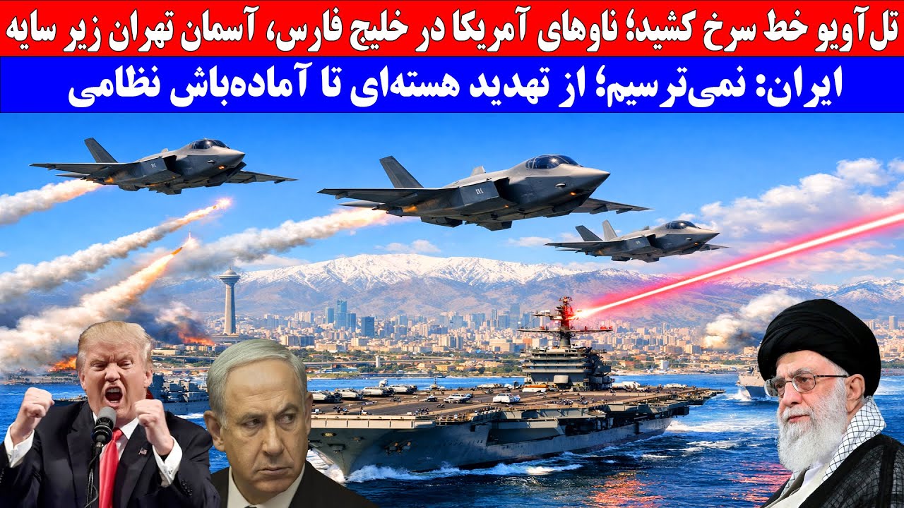 تل‌ آو یو خط سرخ کشید؛ ناوهای آمریکا در خلیج فارس، آسمان تهران زیر سایه جنگ»