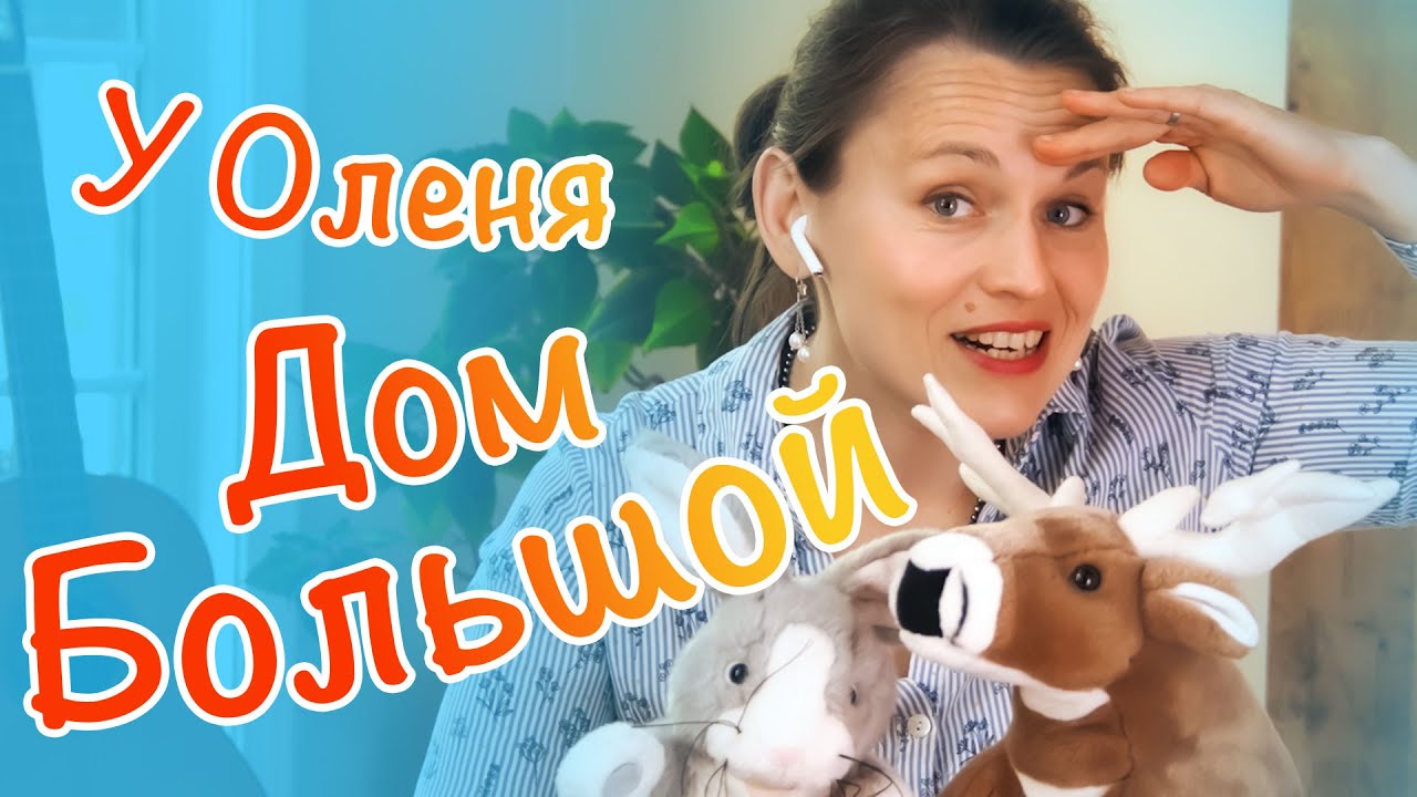Музыкальные игры - У оленя дом большой