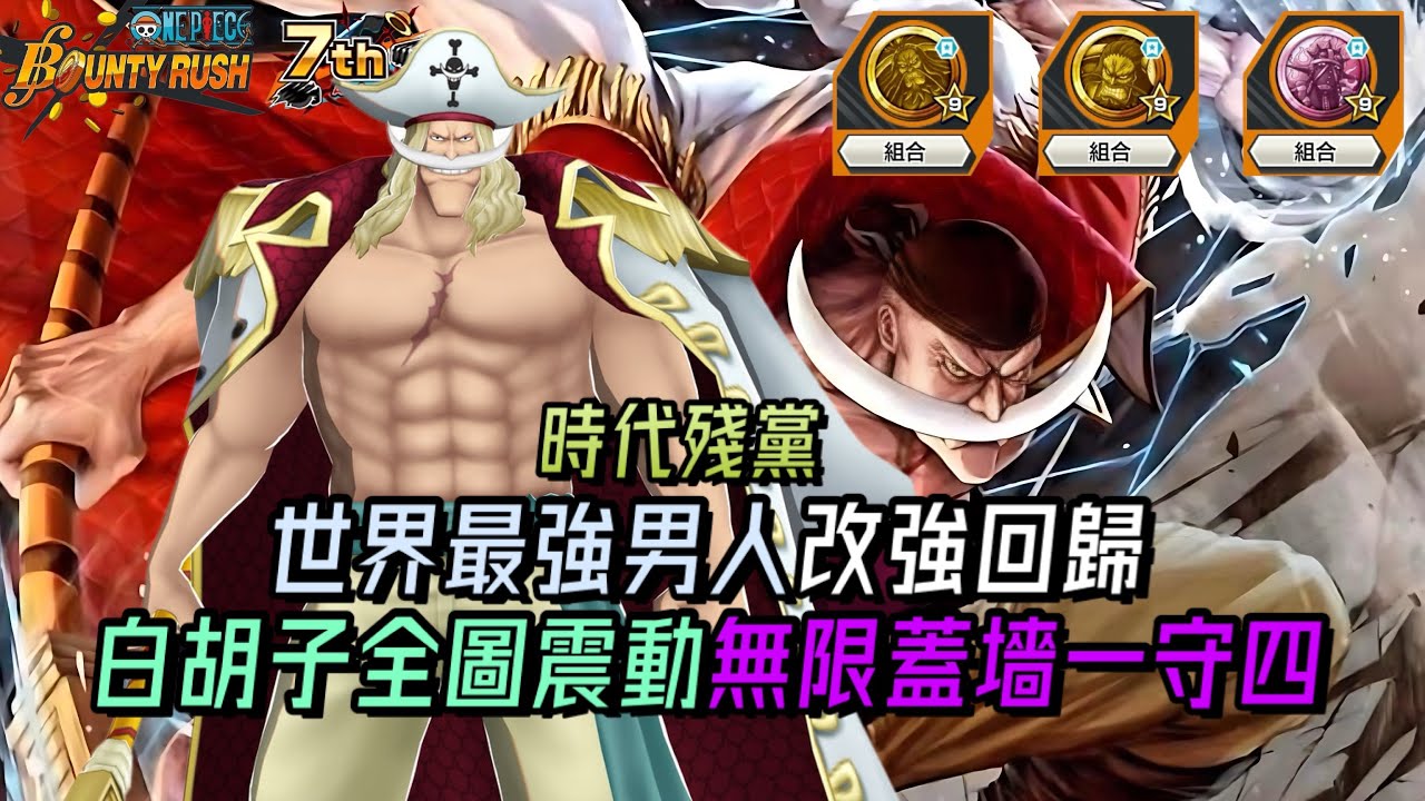 他曾為五周年的最大笑話!世界最強男人改強回歸🪨白鬍子全圖震動無限蓋牆一守四!【One Piece Bounty Rush 角色特輯EP.82】