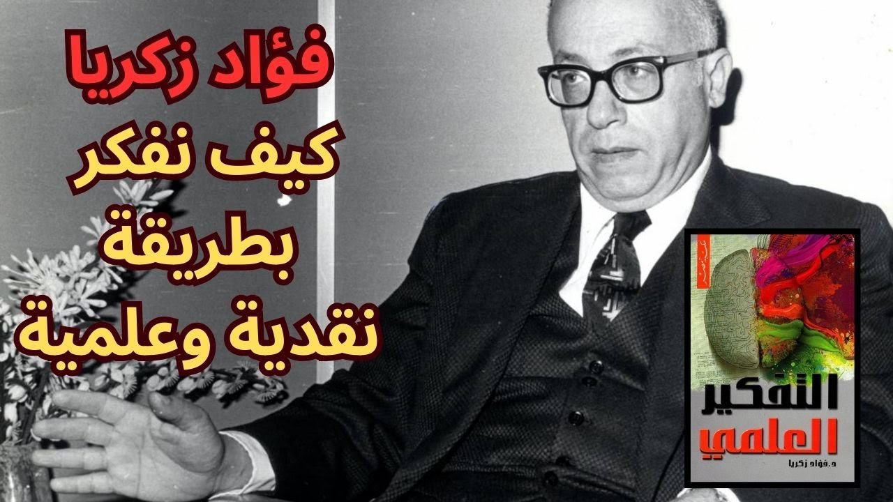 من كتاب التفكير العلمي للمفكر الكبير فؤاد زكريا