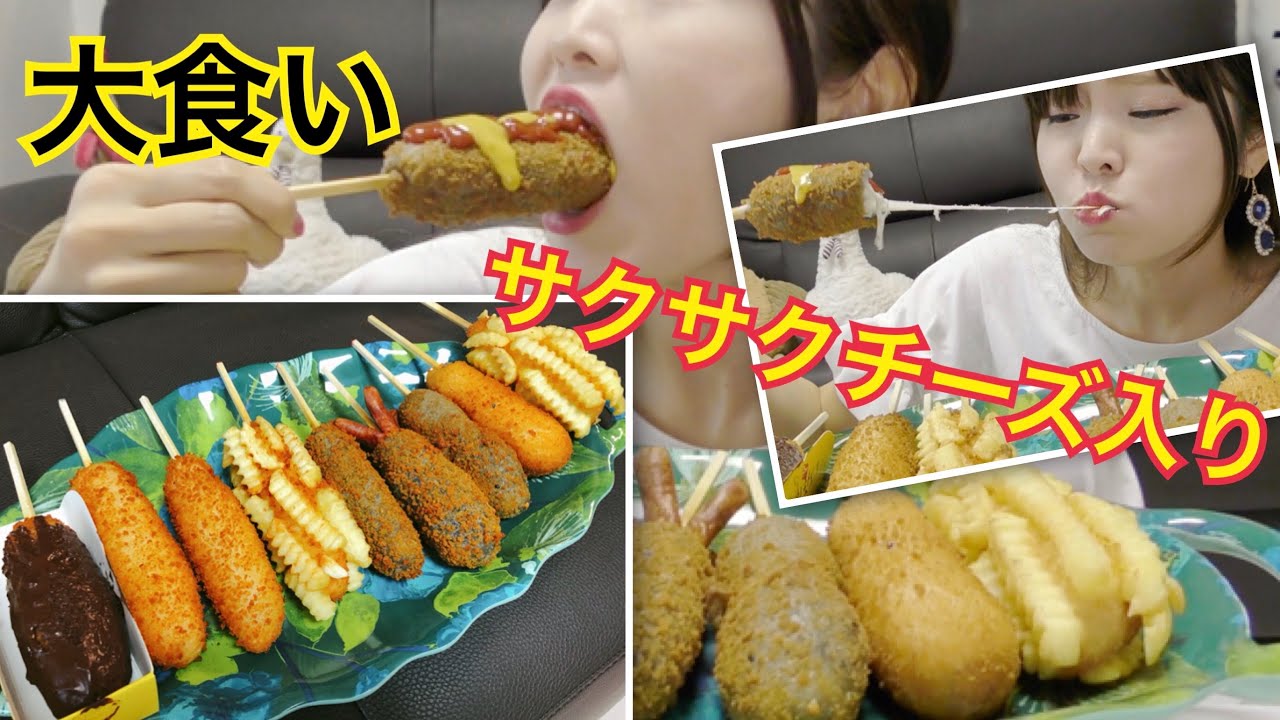 【大食い】アリランハットグ全種類。(とぎもちKOREA)【チーズハットグ 】【ハットグ】