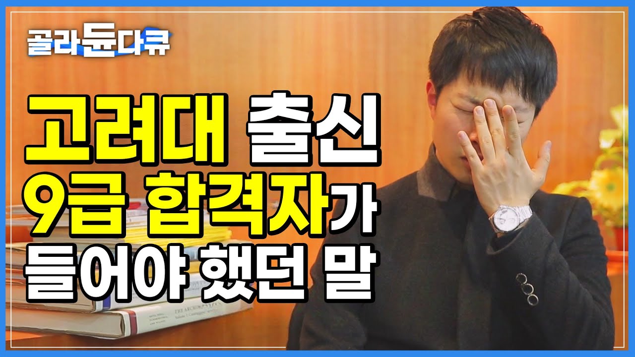 하도 많이 들어서 세어보니 이 말만 150번.. 고려대 출신 9급 합격자가 들어야 했던 말│평범함이 목표가 된 청년들ㅣ왜 9급 공무원인가?ㅣ2017 시대탐구│다큐프라임│#골라듄다큐