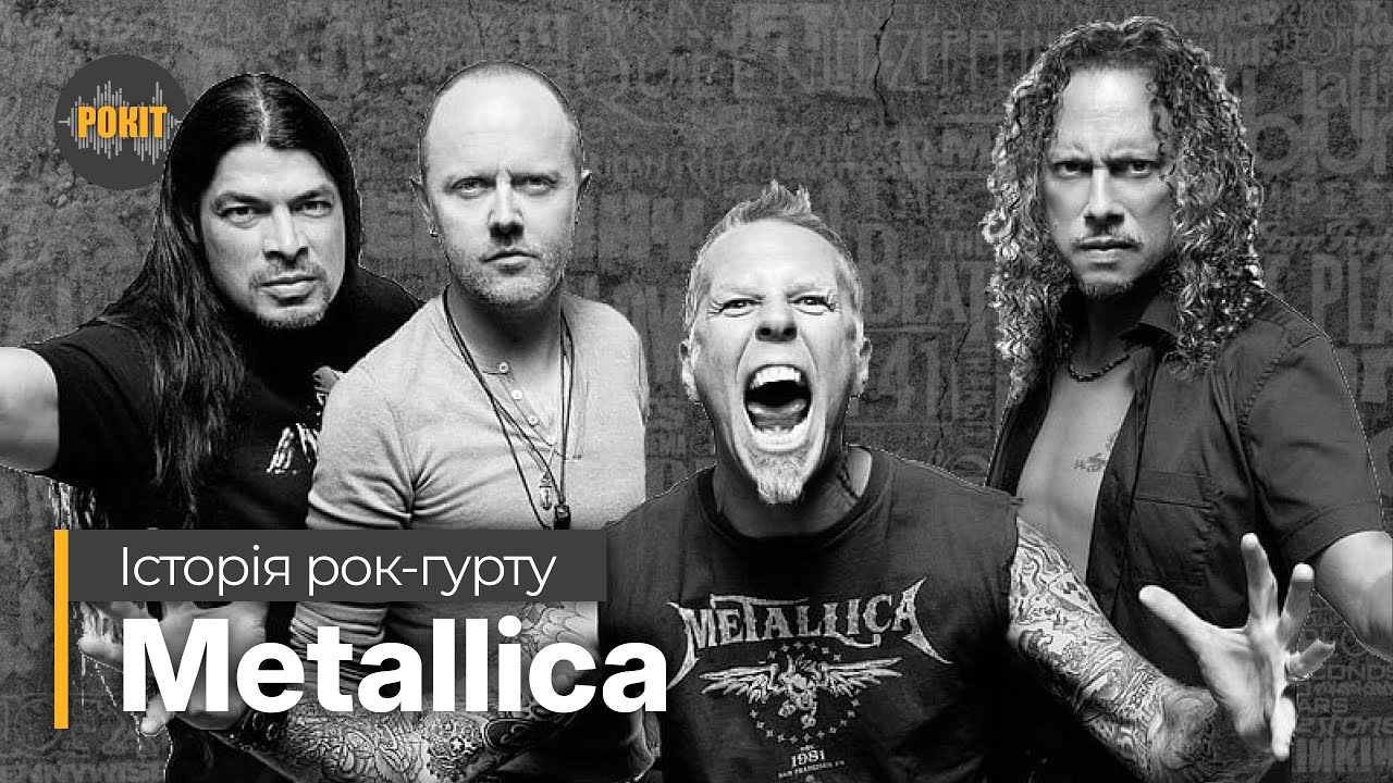 Історія рок-гурту – Metallica