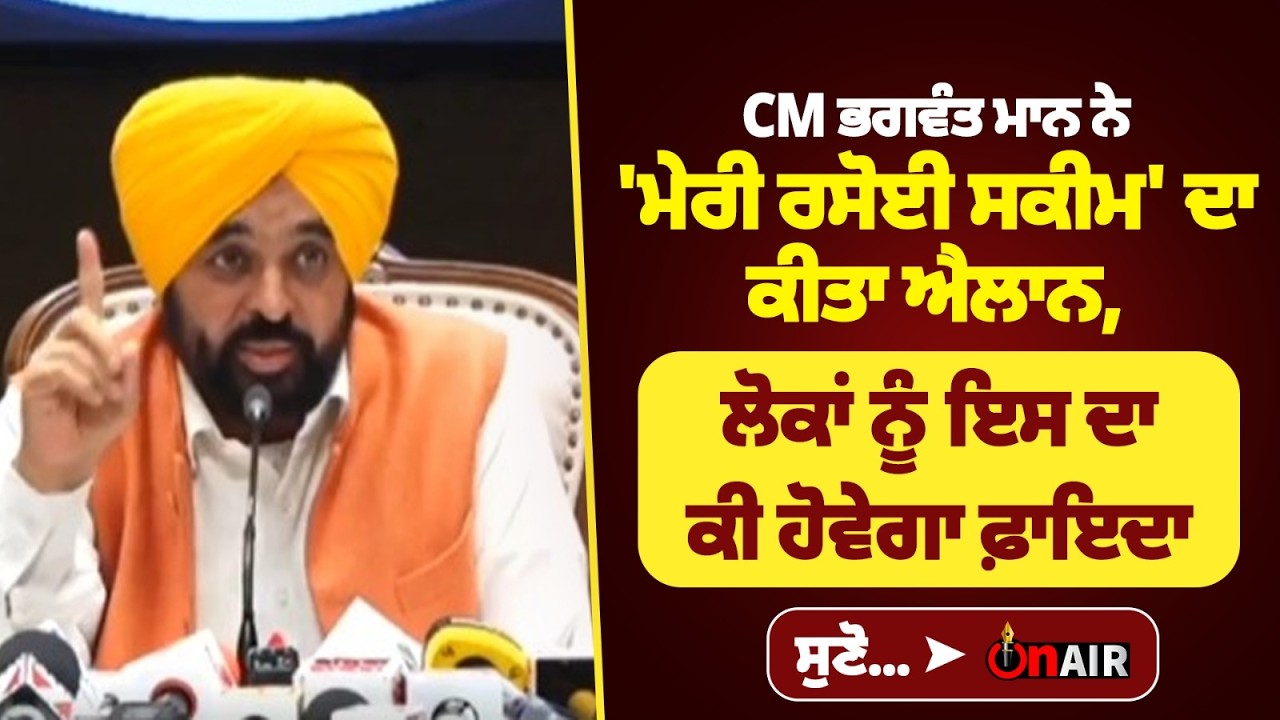 CM ਭਗਵੰਤ ਮਾਨ ਨੇ 'ਮੇਰੀ ਰਸੋਈ ਸਕੀਮ' ਦਾ ਕੀਤਾ ਐਲਾਨ...