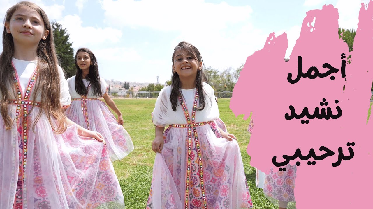 أجمل استعراض لنشيد ترحيبي يا هلا بضيوفنا | قناة آية للأناشيد