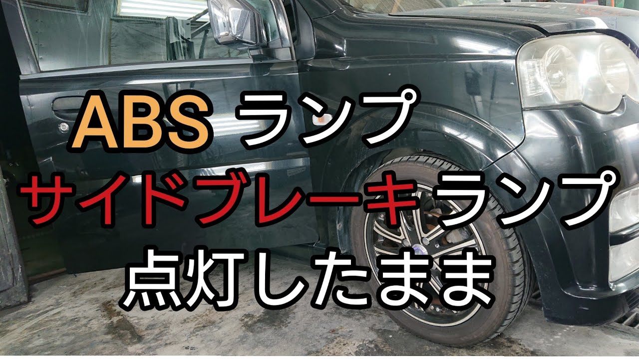 【ブレーキの異常？】L150SムーブのABSランプとサイドブレーキランプが消えません。