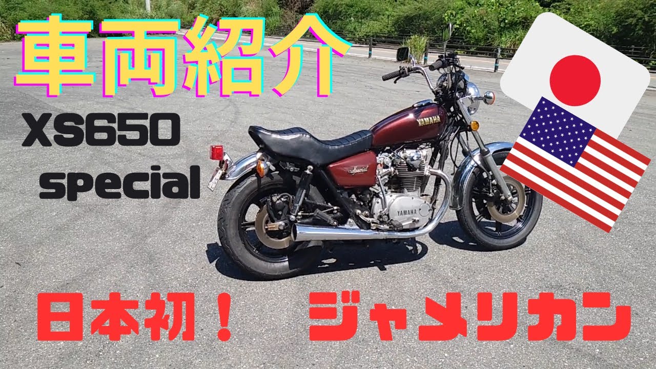 日本初‼ジャメリカンの元祖XS650special‼車両紹介。