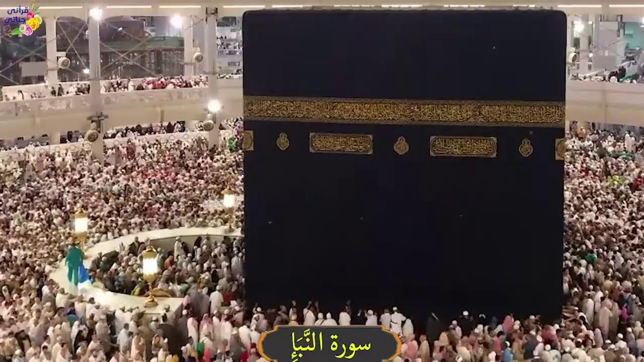 جزء قد سمع وتبارك وعم بالتفسير المصور بصوت الشيخ محمد طالب