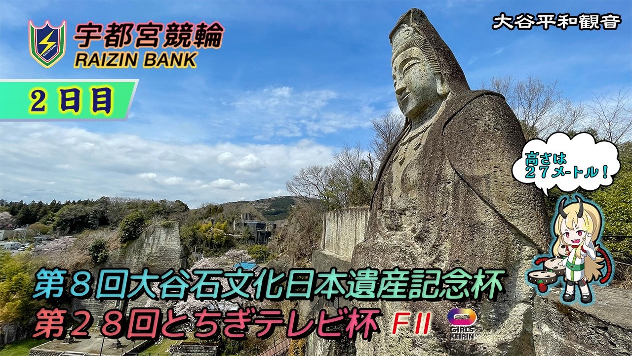 【宇都宮競輪中継】「第８回大谷石遺産記念杯　第２８回とちぎテレビ杯」《ガールズケイリン》FⅡ  ２日目