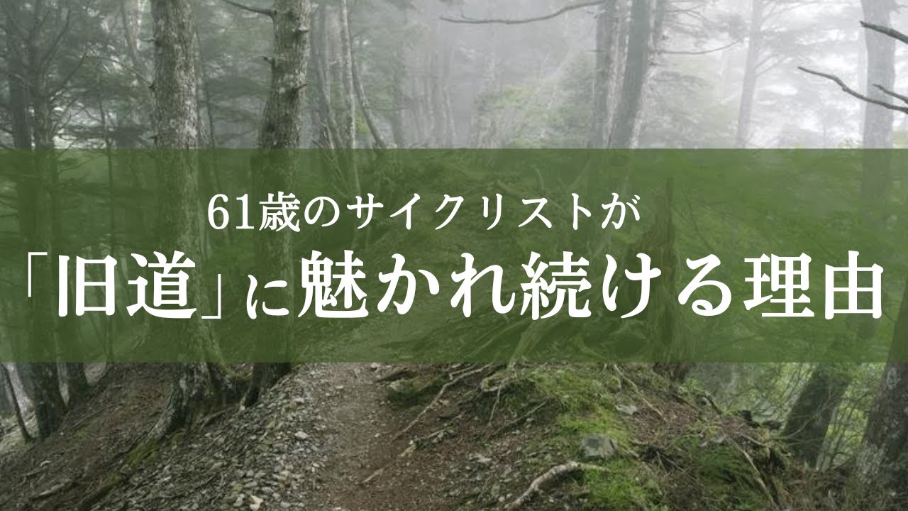 【DEFY】旧道と旧街道サイクリングの魅力を紹介します。天王峠～篠山街道～天引峠～るり渓。サイクリング歴42年のベテランサイクリストが、昭和の自転車の楽しみ方について語ります。