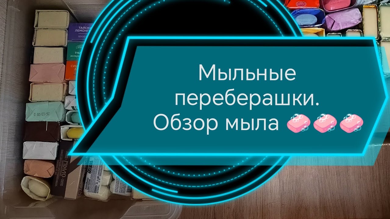 Мыльные переберашки сентябрь 2025 г. Обзор запасов мыла. Часть 1🧼🧼🧼
