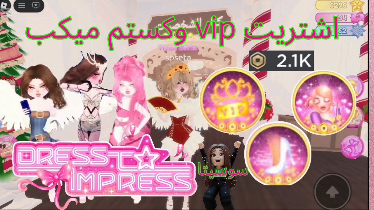 اشتريت vip وكستم ميكب والسرعة 🥹😍حمااس لايفوتكم //Dress to impres 