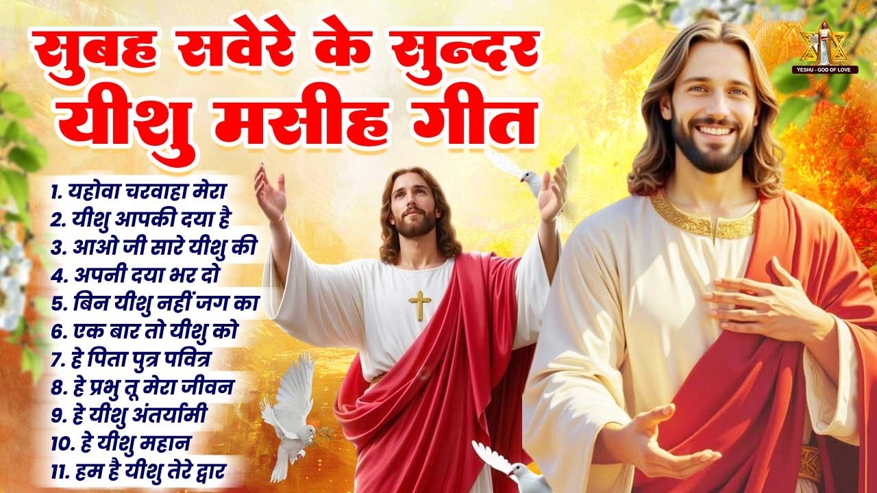 सुबह सवेरे के सुन्दर यीशु मसीह के भजन | Yeshu Masih Ke Bhajan | Jesus Ke Bhajan | Jesus Songs 2026