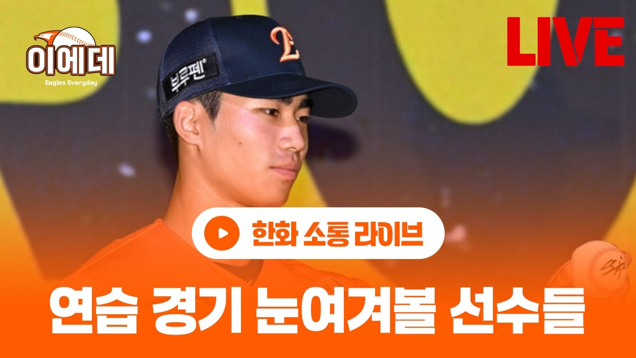 연습경기시작! 눈여겨볼 선수는?