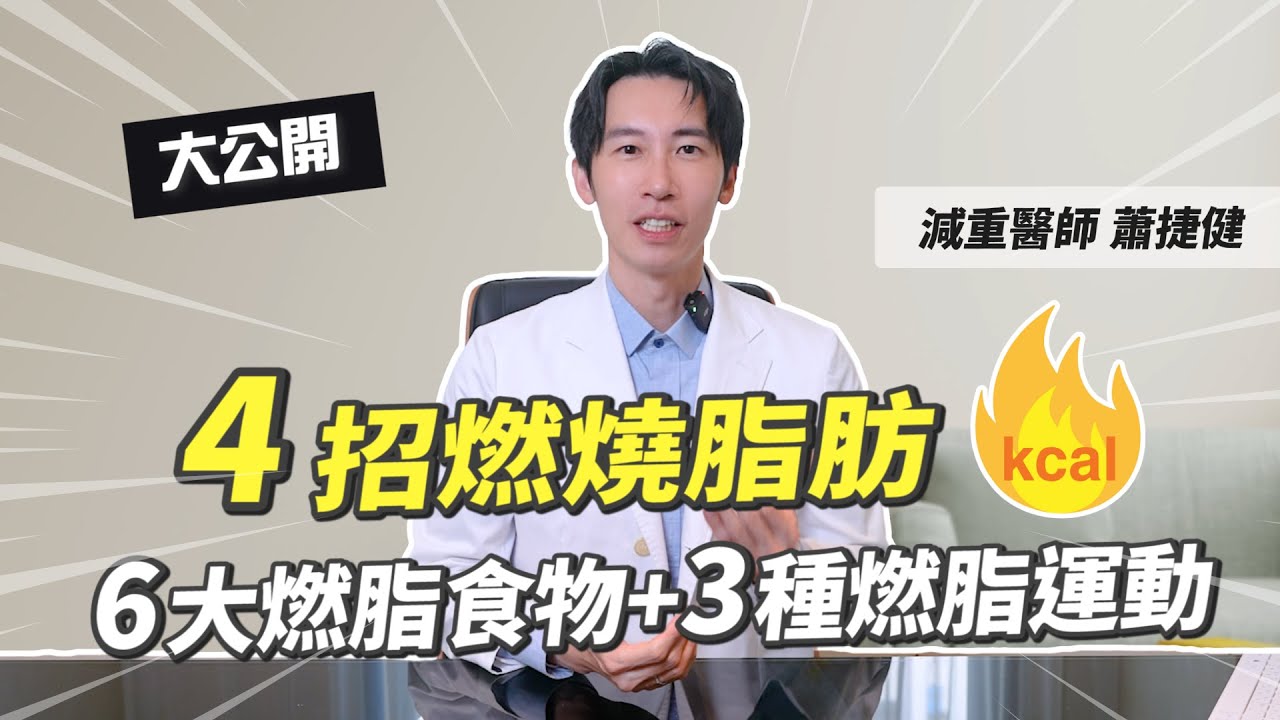 4招燃燒脂肪！6大燃脂食物+3種燃脂運動 大公開 #瘦身 #減肥 #脂肪燃燒 #推薦