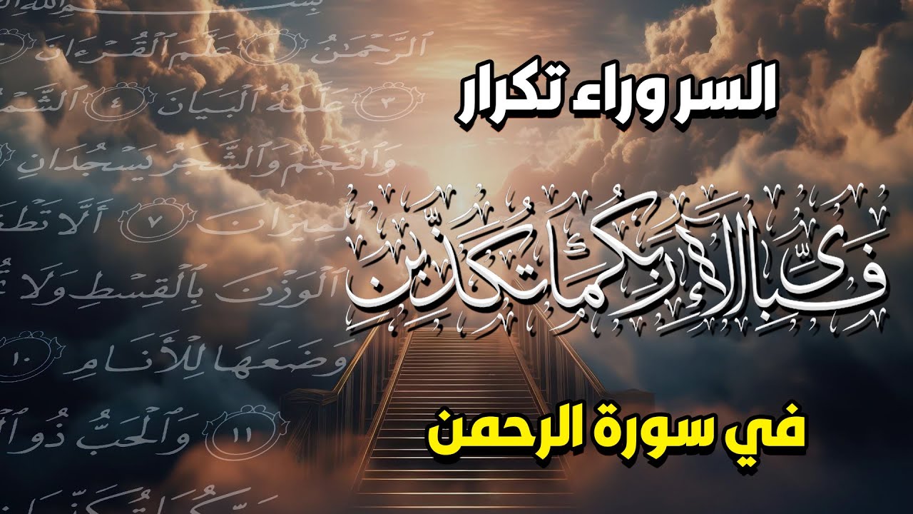ما سبب تكرار آية (فبأي آلاء ربكما تكذبان) 31 مرة في سورة الرحمن؟ ستبكي إن عرفت الإجابة