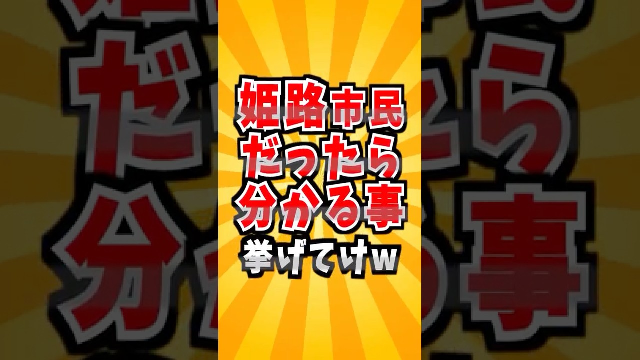 姫路あるある　#雑学 #姫路 #あるある #兵庫