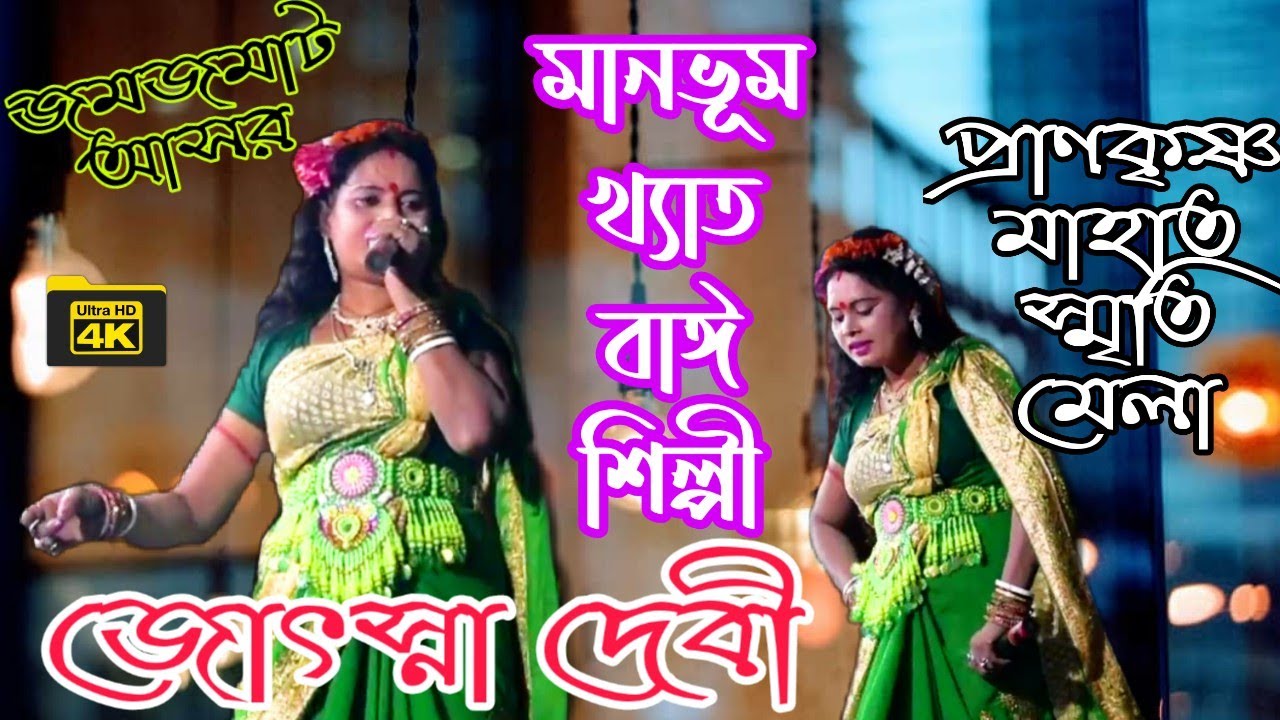 বাঈ নাচ ✳️ জোৎস্না দেবী ✳️ প্রাণকৃষ্ণ মাহাত স্মৃতি মেলা 2020