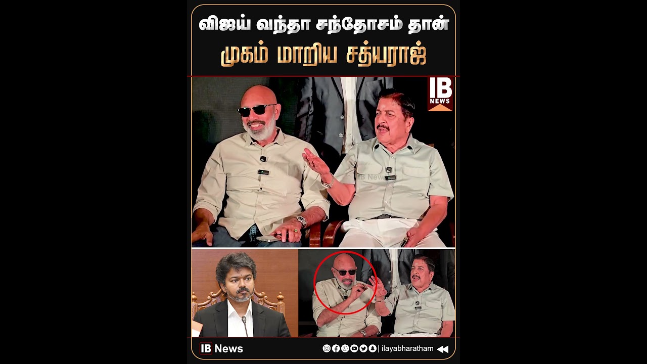 விஜய் வந்தா சந்தோசம் தான்.. முகம் மாறிய சத்யராஜ்! | Sivakumar | Sathyaraj | Vijay | TVK | Periyar |