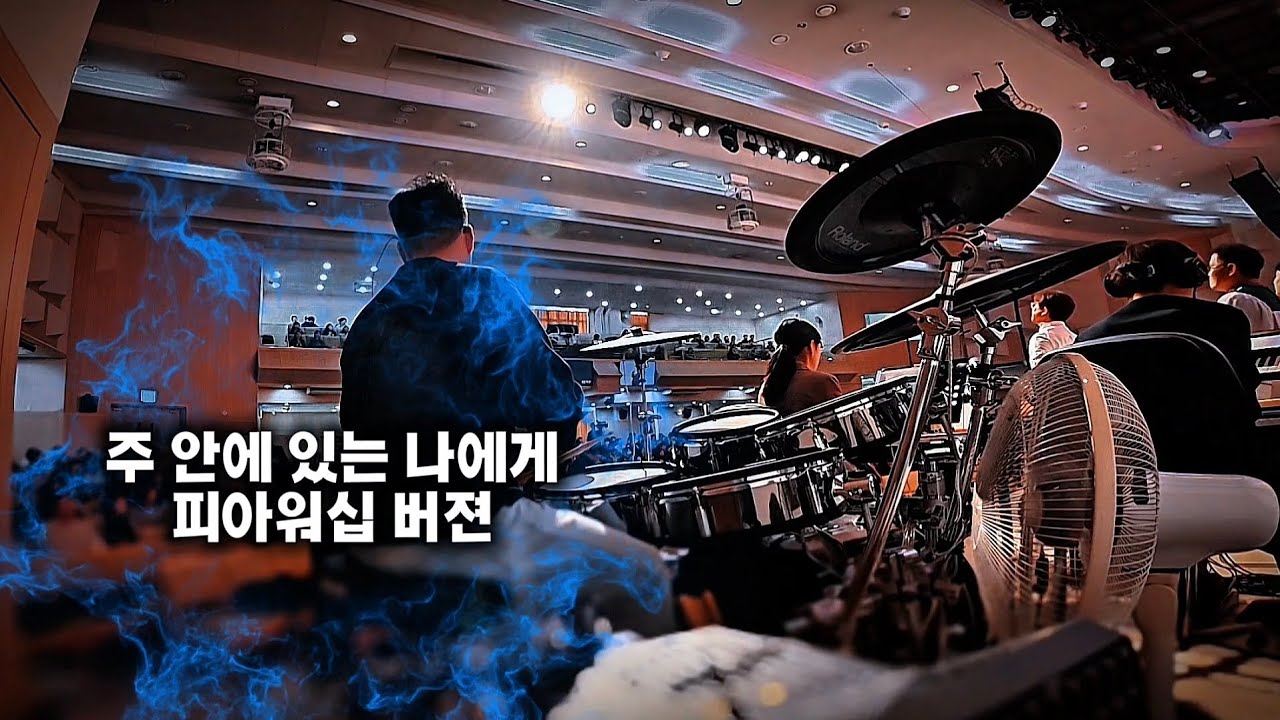 🥁 나는 드러머 일기 #13 – 주 안에 있는 나에게 / 피아워십 (F.I.A) 버젼