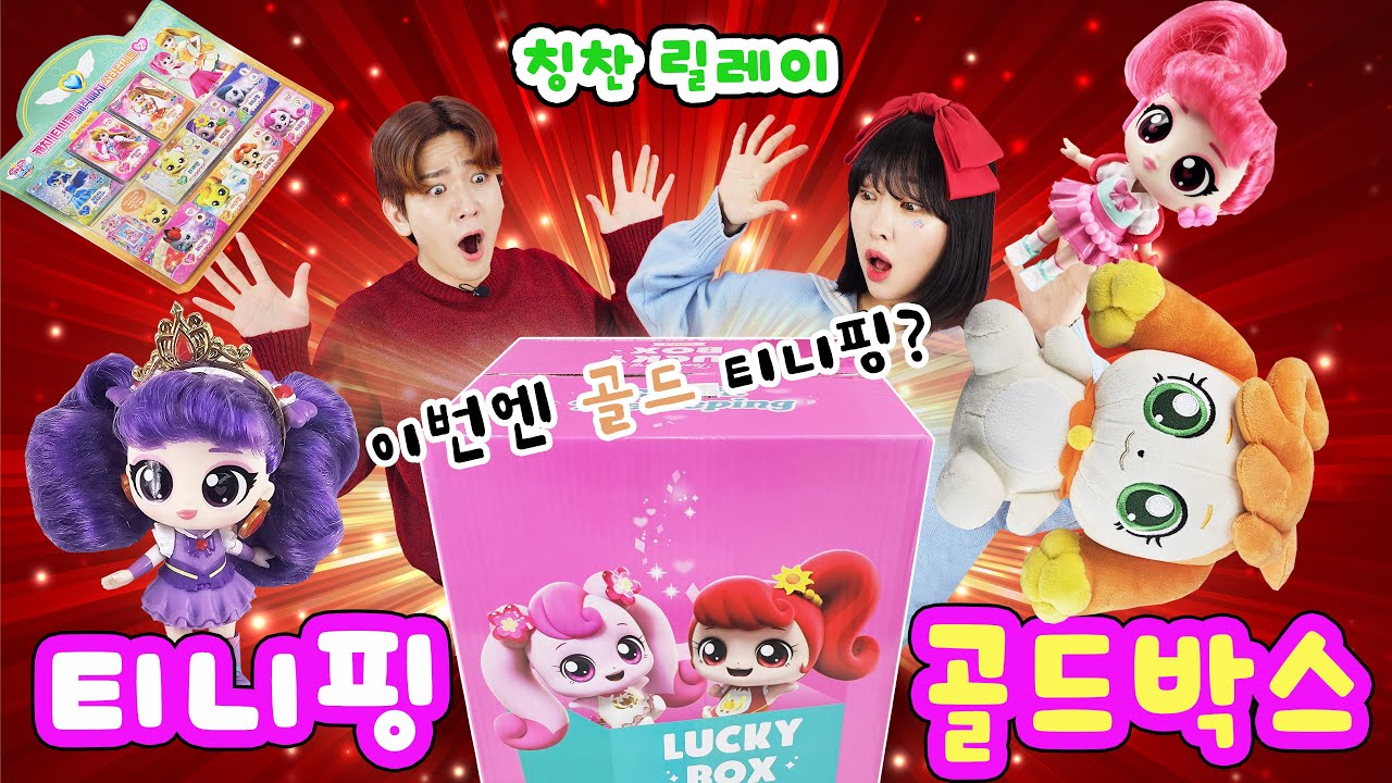 캐치! 티니핑 럭키박스~ 이번엔 골드 박스! 프린세스 로미가 나왔다?! *칭찬 릴레이 댓글 이벤트*