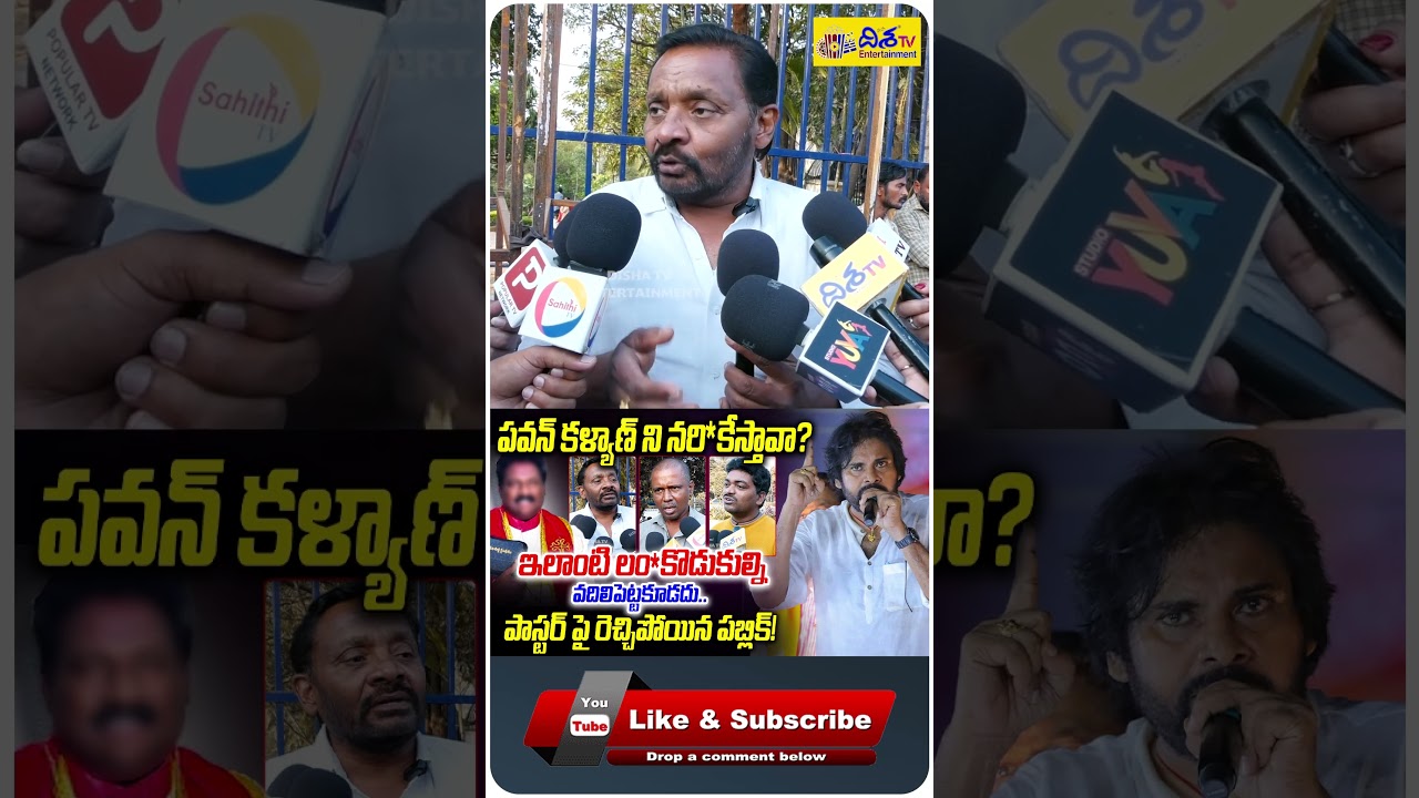 ఇలాంటి లం*కొడుకుల్ని వదిలిపెట్టకూడదు. | Pastor vs Pawan Kalyan | Pastor Mass Warning to Pawan Kalyan