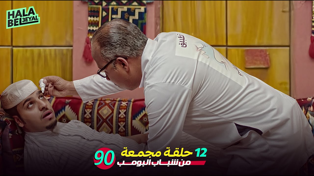 ١٢ حلقة مجمعة من شباب البومب | الحلقة 90 التسعون