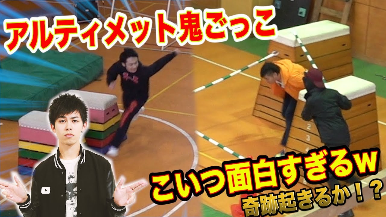 アルティメット鬼ごっこもコイツも面白すぎるだろwwww