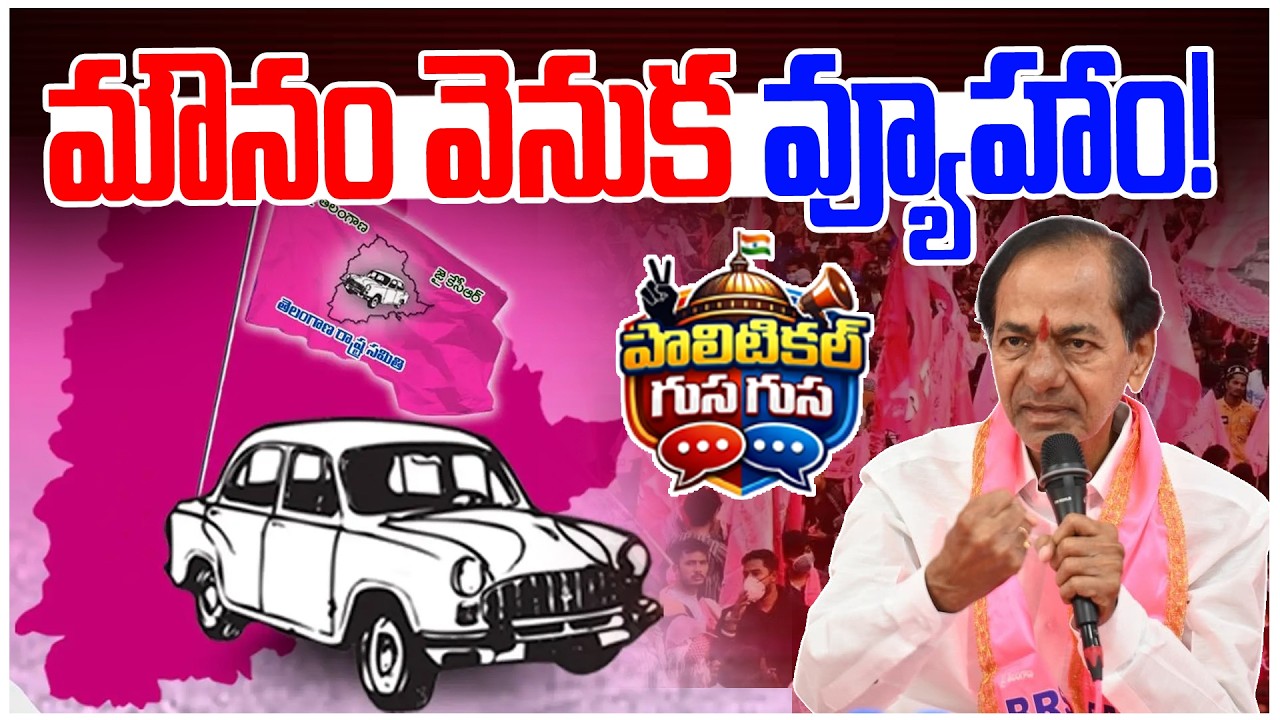 #PoliticalGusagusa : మౌనం వెనుక వ్యూహాం! | KCR Master Plan | News Line Telugu