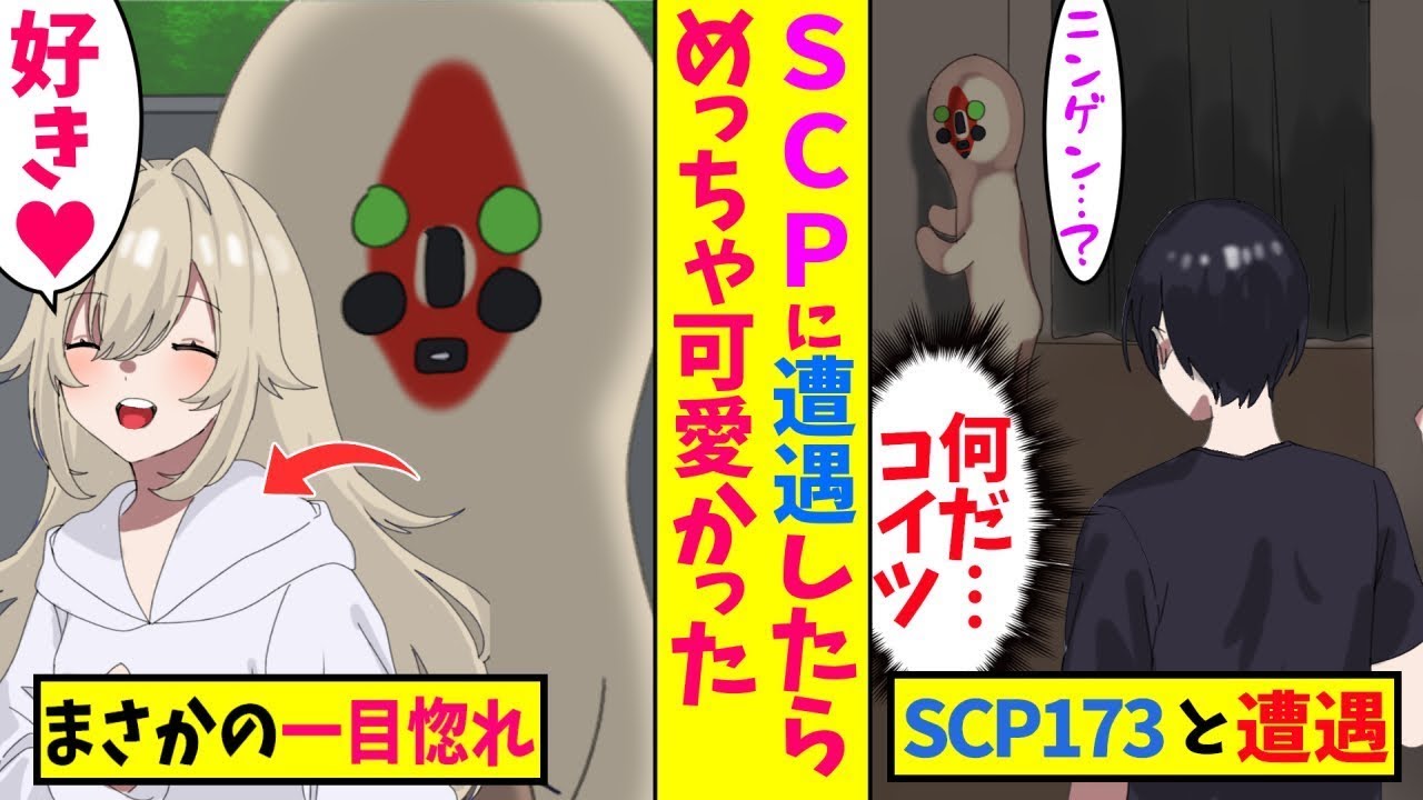 SCP-173に出会った俺。「人間…好き…」美少女になったSCPに一目惚れされて、信じられない展開に⁉