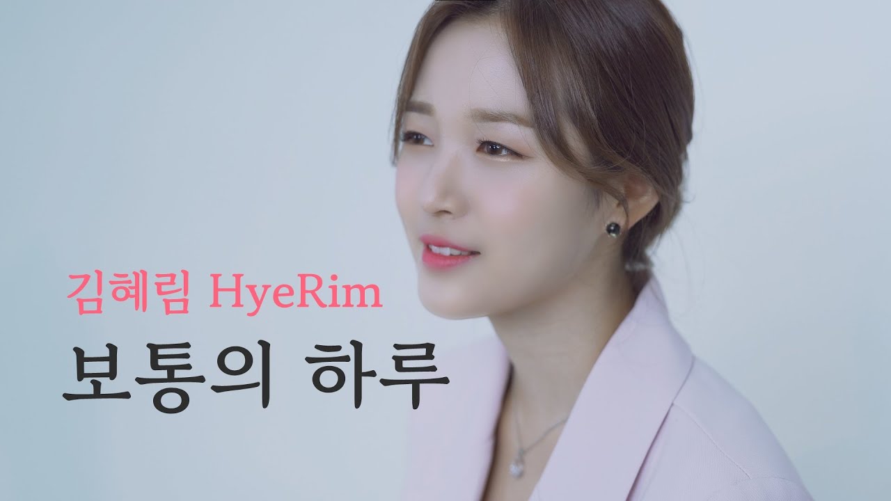 정승환 (Jung Seung-Hwan) - 보통의 하루 (An Ordinary Day) / HyeRim ver.
