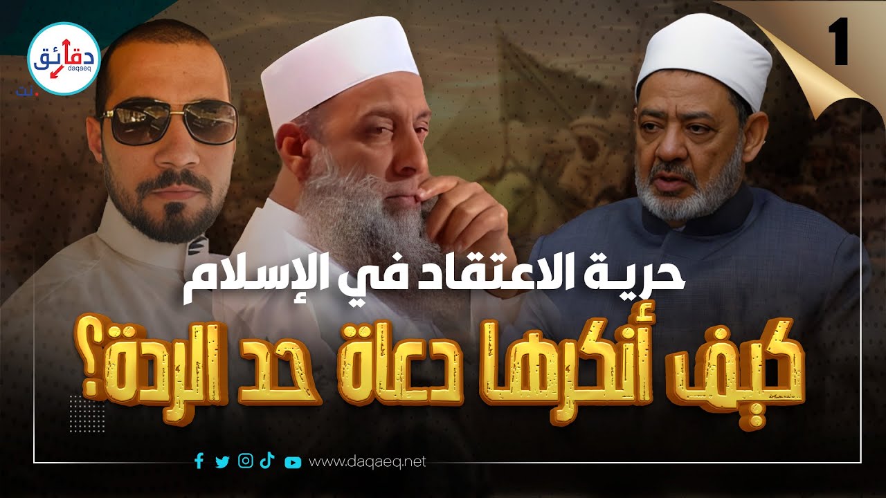 حد الردة مخالف للقرآن عند شيخ الأزهر.. لماذا انقلب عليه عبد الله رشدي؟ | دورها في دماغك