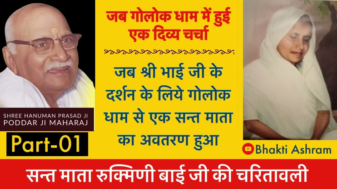 01 Rukmini Bai Ji - Golok Dham का क्या है सम्बन्ध Gitapress के Shree Hanuman Prasad Poddar Ji से