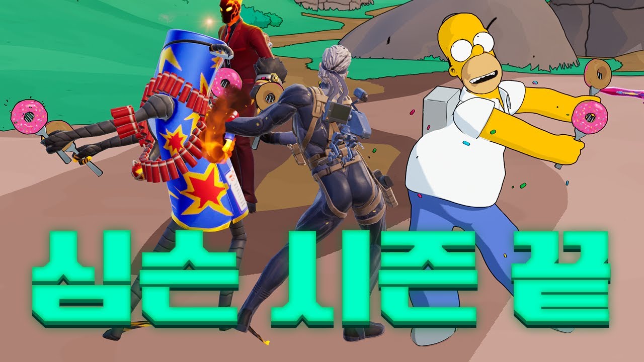 심슨 시즌이 끝났습니다. [포트나이트 빌드제로]