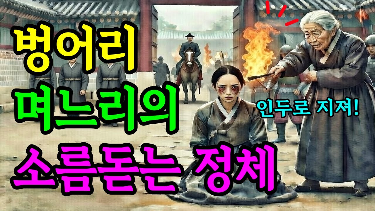 영의정 가마에 올라탄 구걸하던 벙어리 며느리의 정체 (야담, 민담, 옛날이야기, 오디오북, 잠잘때듣는이야기)