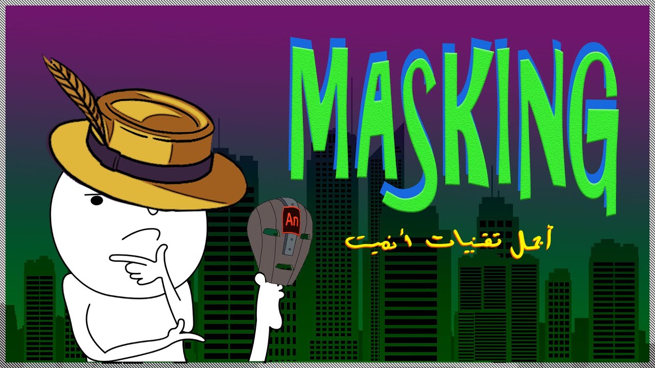 كل ماتحتاج معرفته عن تقنية القناع (Masking) |درس أدوبي انميت Animate CC|