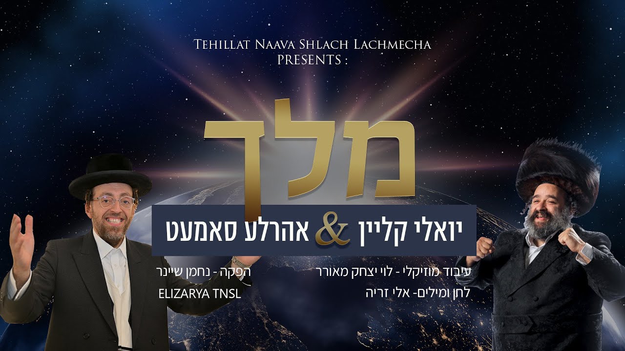 יואלי קליין, אהרלע סאמעט - מלך | Yoeli Klein, Arale Samet - Melech