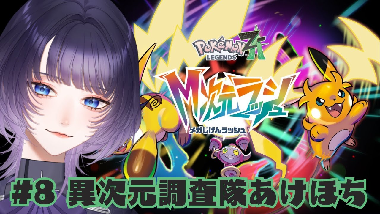 【 #ポケモンZA M次元ラッシュ】ほぼ1ヶ月ぶりのポケモンです。 #8【 #明星あかり】