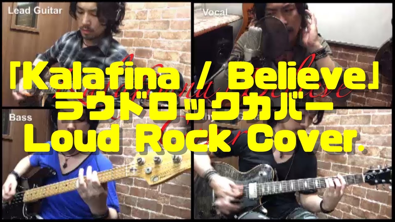 【Kalafina / Believe】ラウドロックアレンジ Fate stay night 主題歌 EDテーマ エンディング 主題歌  カバー cover 歌ってみた 弾いてみた 弾き語り