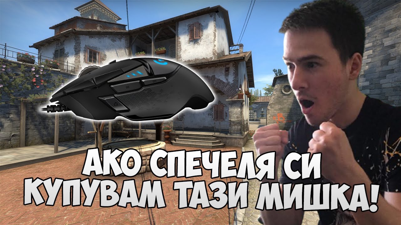 АКО СПЕЧЕЛЯ СИ КУПУВАМ ТАЗИ МИШКА!