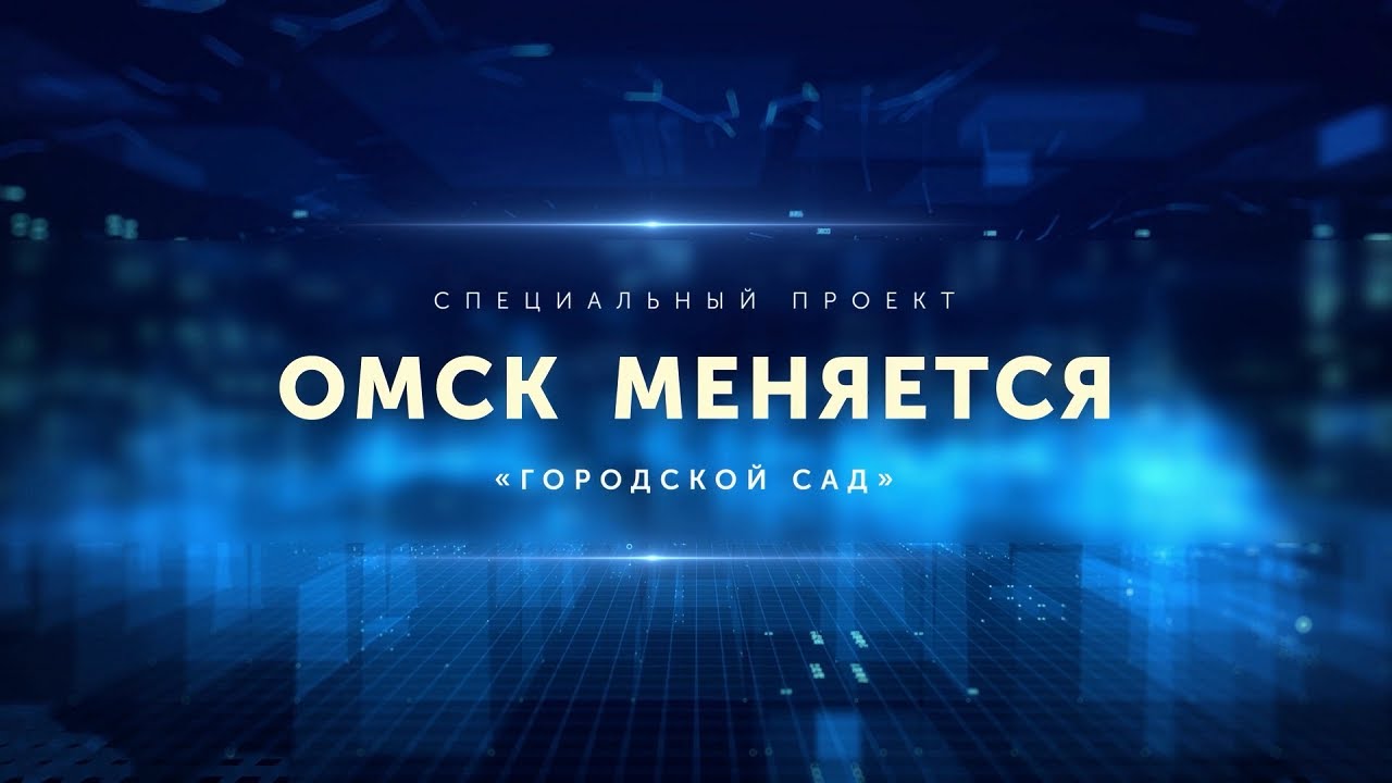 Омск меняется. Городской сад (05.05.21)