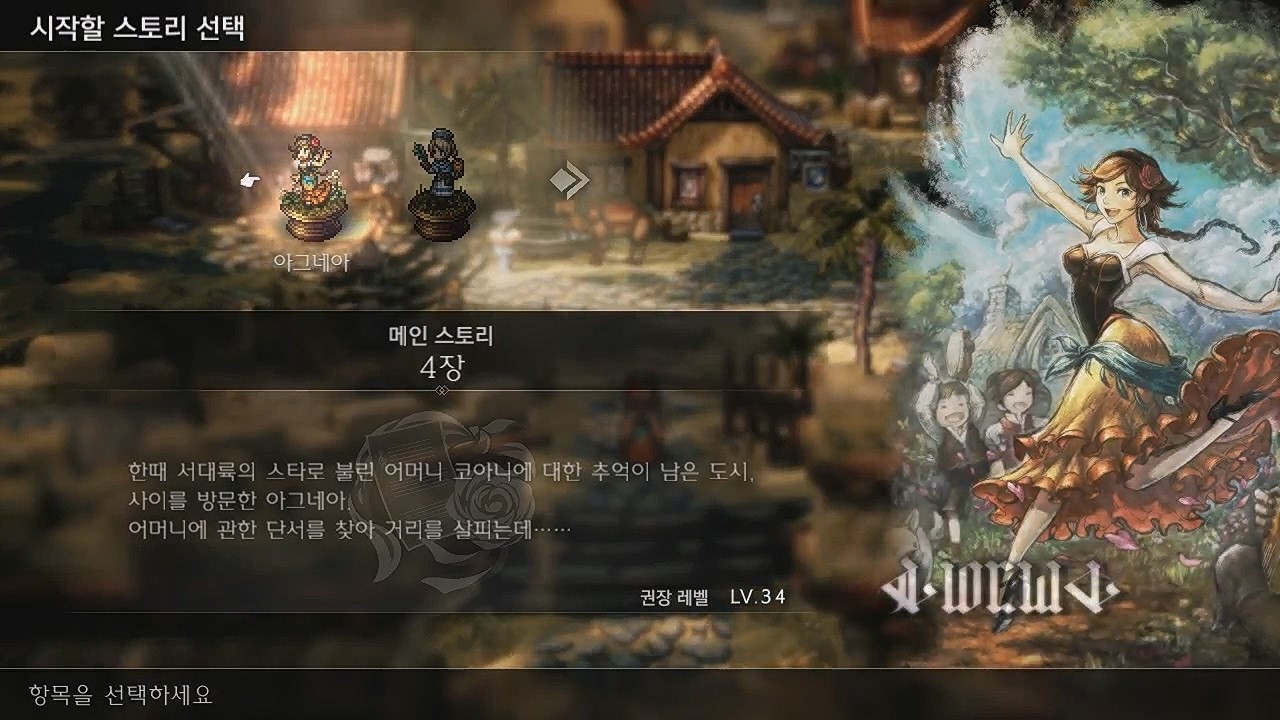 옥토패스 트래블러2 아그네아 4장