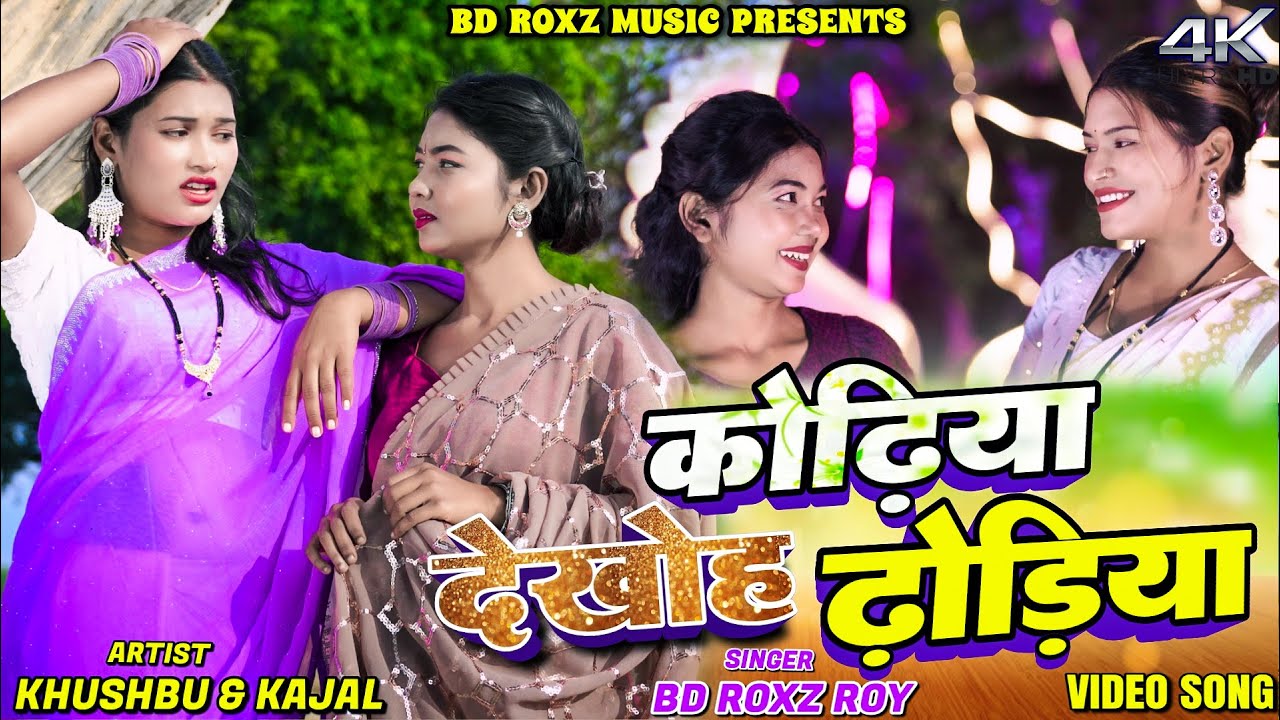 Kodhiya Dekho Dhodhiya || BD Roxz Roy || Khushbu & Kajal || New Khortha Video 2026